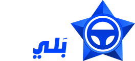 بَلي